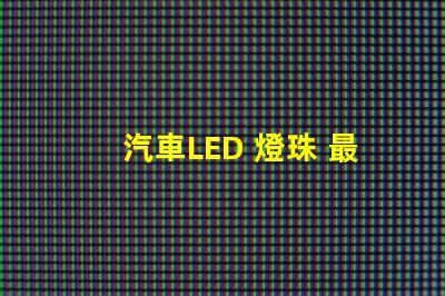 汽車LED 燈珠 最亮